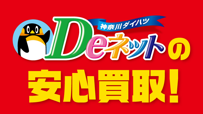 神奈川ダイハツDeネットの安心買取！